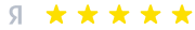 5 звезды
